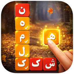 کلمه‌شکن | بازی کلمات و حدس کلمه