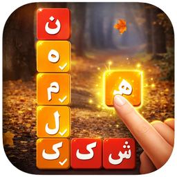 کلمهشکن | بازی کلمات و حدس کلمه