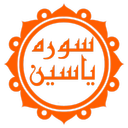 سوره یاسین (با ترجمه و صوت دلنشین)
