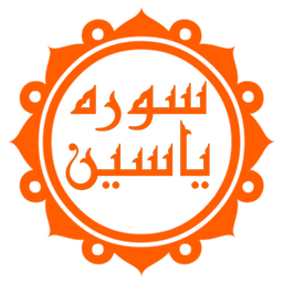 سوره یاسین (با ترجمه و صوت دلنشین)