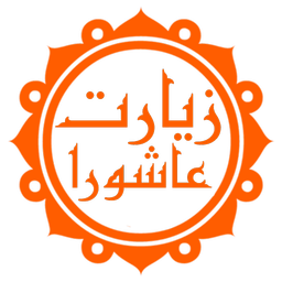 زیارت عاشورا (با ترجمه و صوت دلنشین)