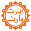 زیارت وارث (با ترجمه و صوت دلنشین)