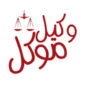 وکیل موکل