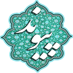 پیوند الهی