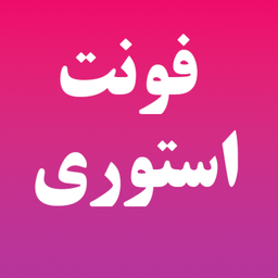 فونت استوری | اینستاگرام