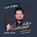 حاتم العراقي بدون نت | كلمات