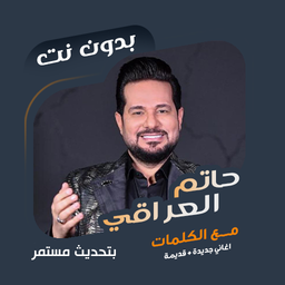حاتم العراقي بدون نت | كلمات