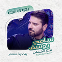سامي يوسف بدون نت | كلمات