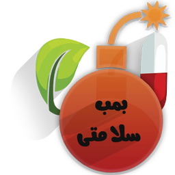 بمب سلامتی(مرجع دارو و درمان)
