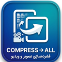 کاهش دهنده حجم فیلم و عکس