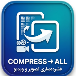 کاهش دهنده حجم فیلم و عکس