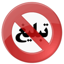 ضد تبلیغ (کاربردی)