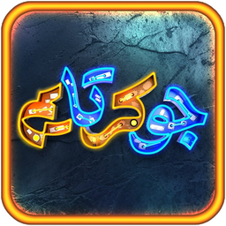 جوکرتایم : بازی رسمی جوکر