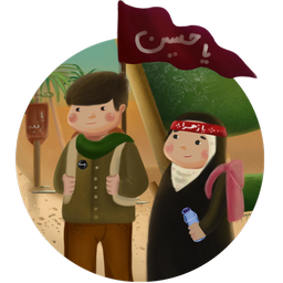 کودکان اربعین