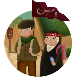کودکان اربعین