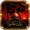 زیارت عاشورا نفیس