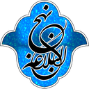 نهج البلاغه نوین