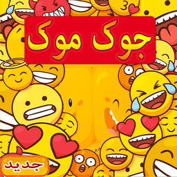 جوک موک