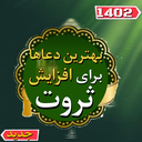 دعاهای معجزه آسا برای افزایش ثروت