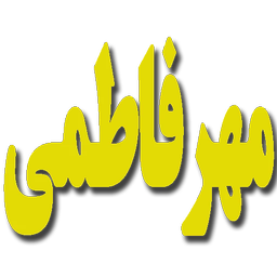 مهرفاطمی