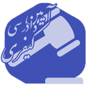 آیین دادرسی کیفری