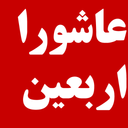 زیارت عاشورا و زیارت اربعین