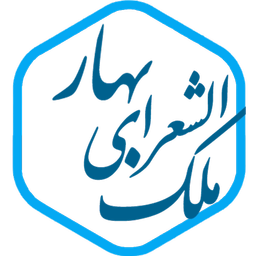 ملک الشعرای بهار (چهار پاره)