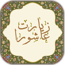 زیارت عاشورا