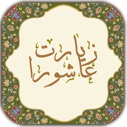زیارت عاشورا