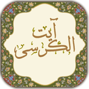 آیت الکرسی