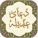 دعای عدیله