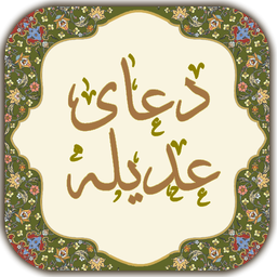 دعای عدیله