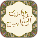 زیارت آل یاسین