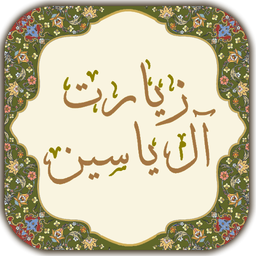 زیارت آل یاسین