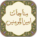 مناجات امیرالمومنین (ع)