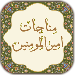 مناجات امیرالمومنین (ع)
