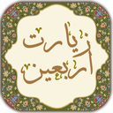 زیارت اربعین