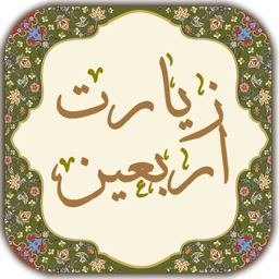 زیارت اربعین