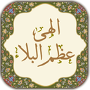 دعای عظم البلاء
