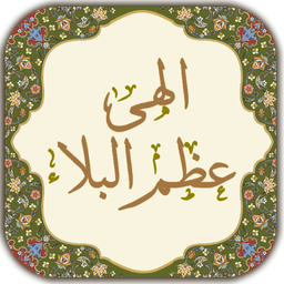 دعای عظم البلاء