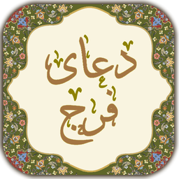 دعای فرج