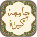 زیارت جامعه کبیره