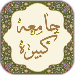 زیارت جامعه کبیره