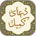 دعای کمیل