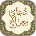 دعای معراج