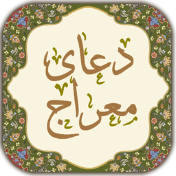 دعای معراج