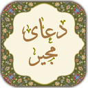 دعای مجیر