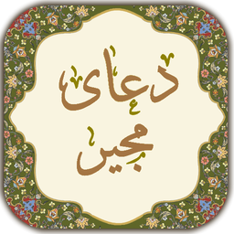 دعای مجیر