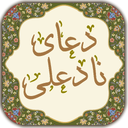 دعای نادعلی