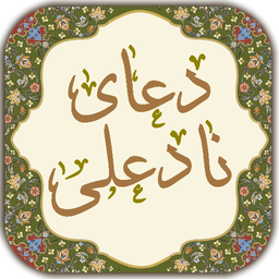 دعای نادعلی